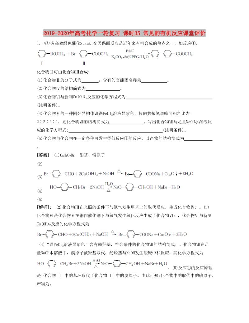 2019-2020年高考化学一轮复习 课时35 常见的有机反应课堂评价.docx_第1页