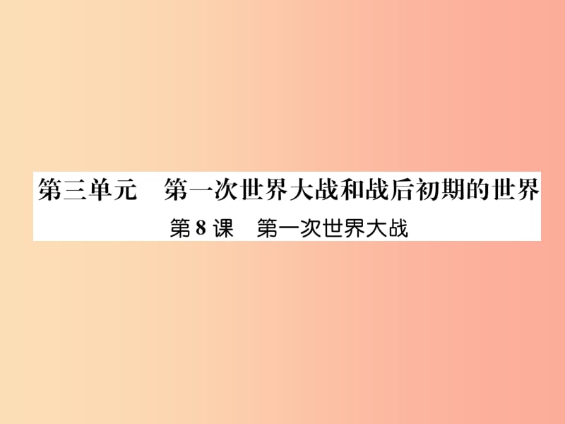 九年级历史下册 第3单元 第一次世界大战和战后初期的世界 第8课 第一次世界大战自主学习课件 新人教版.ppt_第1页