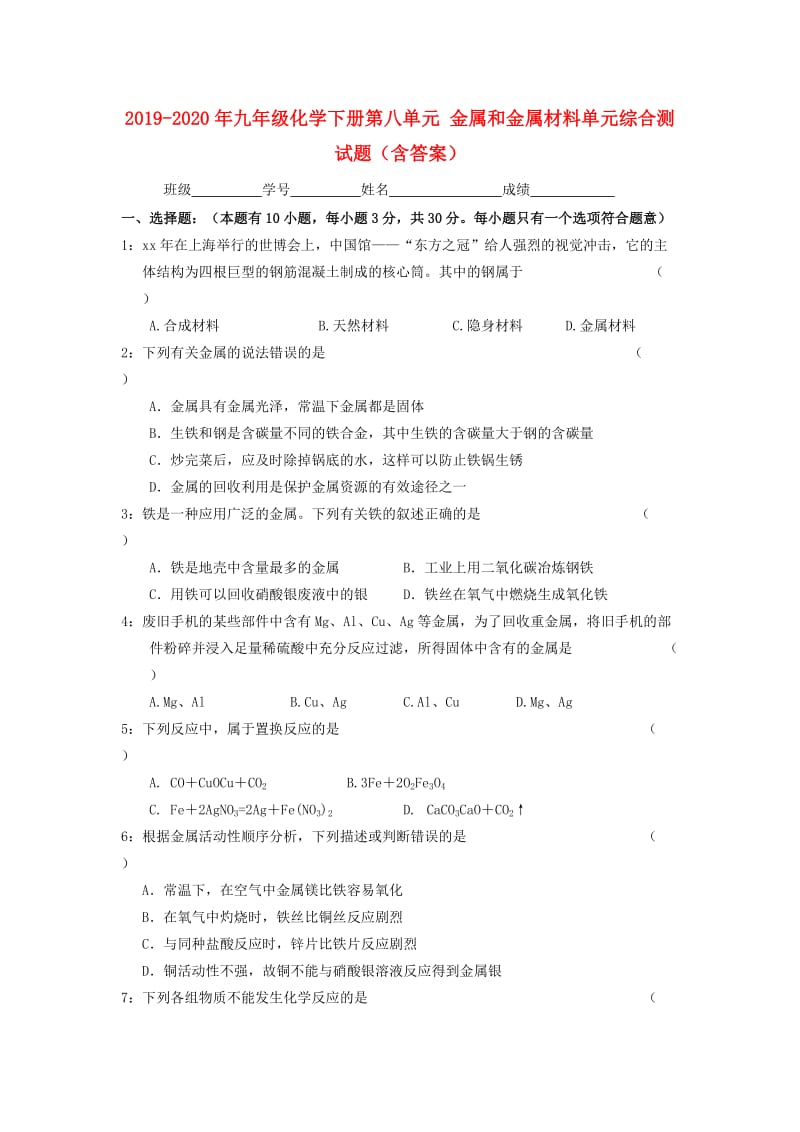 2019-2020年九年级化学下册第八单元 金属和金属材料单元综合测试题（含答案）.doc_第1页