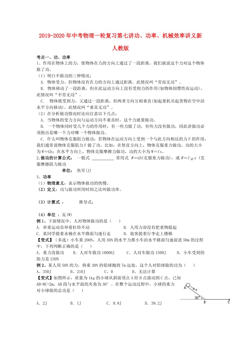 2019-2020年中考物理一轮复习第七讲功、功率、机械效率讲义新人教版.doc_第1页