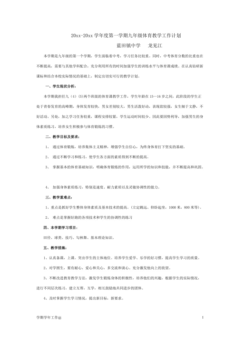 九年级体育教学工作计划-教学资料_第1页