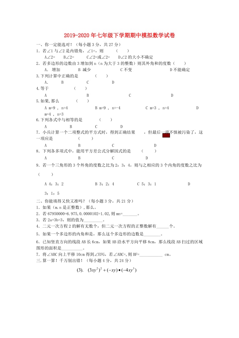 2019-2020年七年级下学期期中模拟数学试卷.doc_第1页