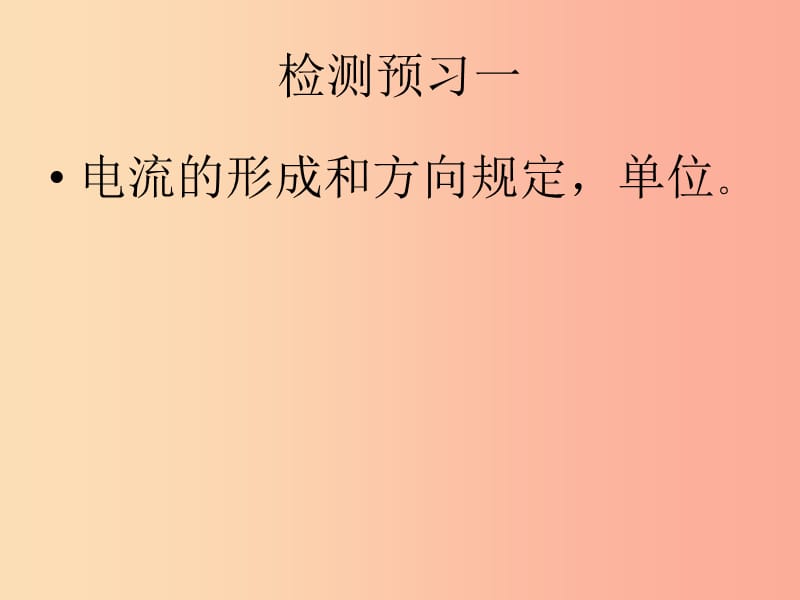 九年级物理全册13.3怎样认识和测量电流课件新版粤教沪版.ppt_第2页