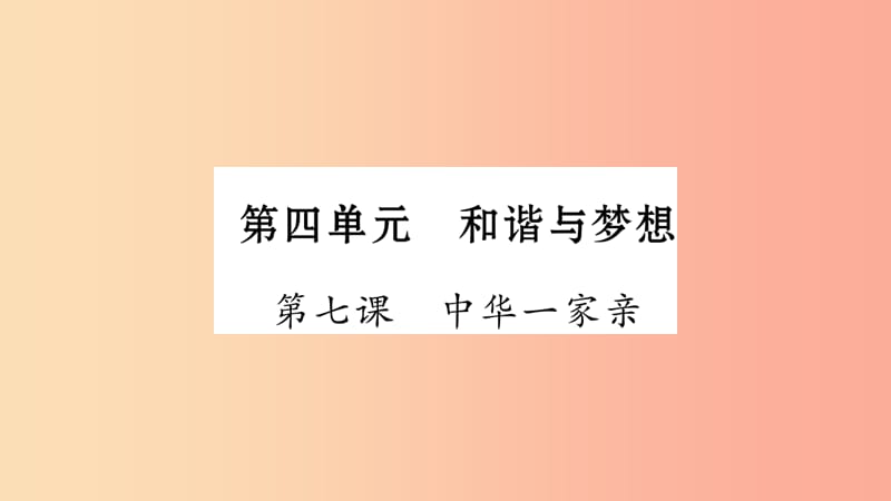 宁夏2019中考政治第4篇知识梳理九上第4单元和谐与梦想复习课件.ppt_第1页