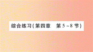 2019年八年級物理上冊 第4章 在光的世界里綜合練習(xí)（第4章 第5-8節(jié)）習(xí)題課件（新版）教科版.ppt