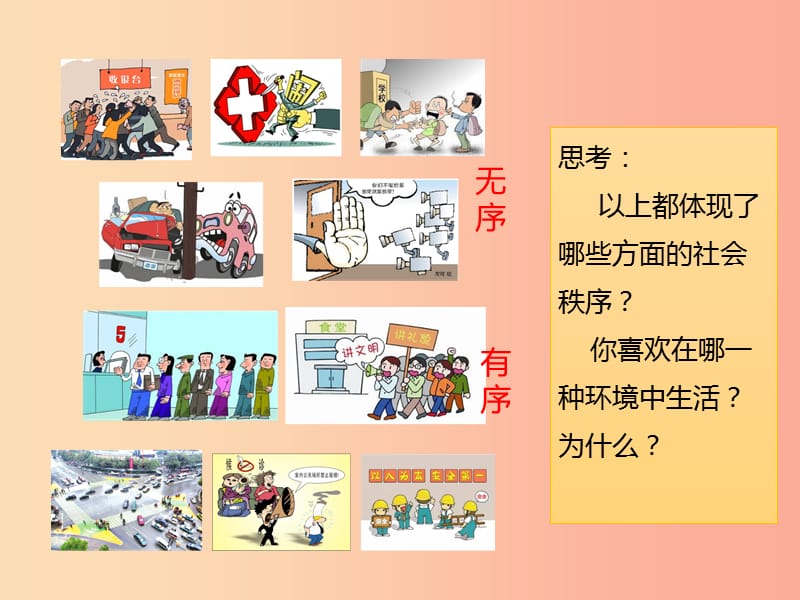 八年级道德与法治上册 第二单元 遵守社会规则 第三课 社会生活离不开规则 第一框 维护秩序课件1 新人教版.ppt_第3页