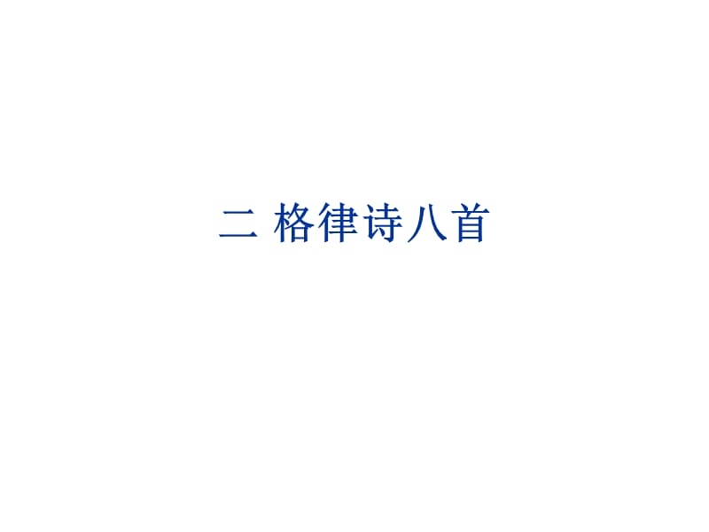 《格律诗八首》课件长春版八年级下.ppt_第1页