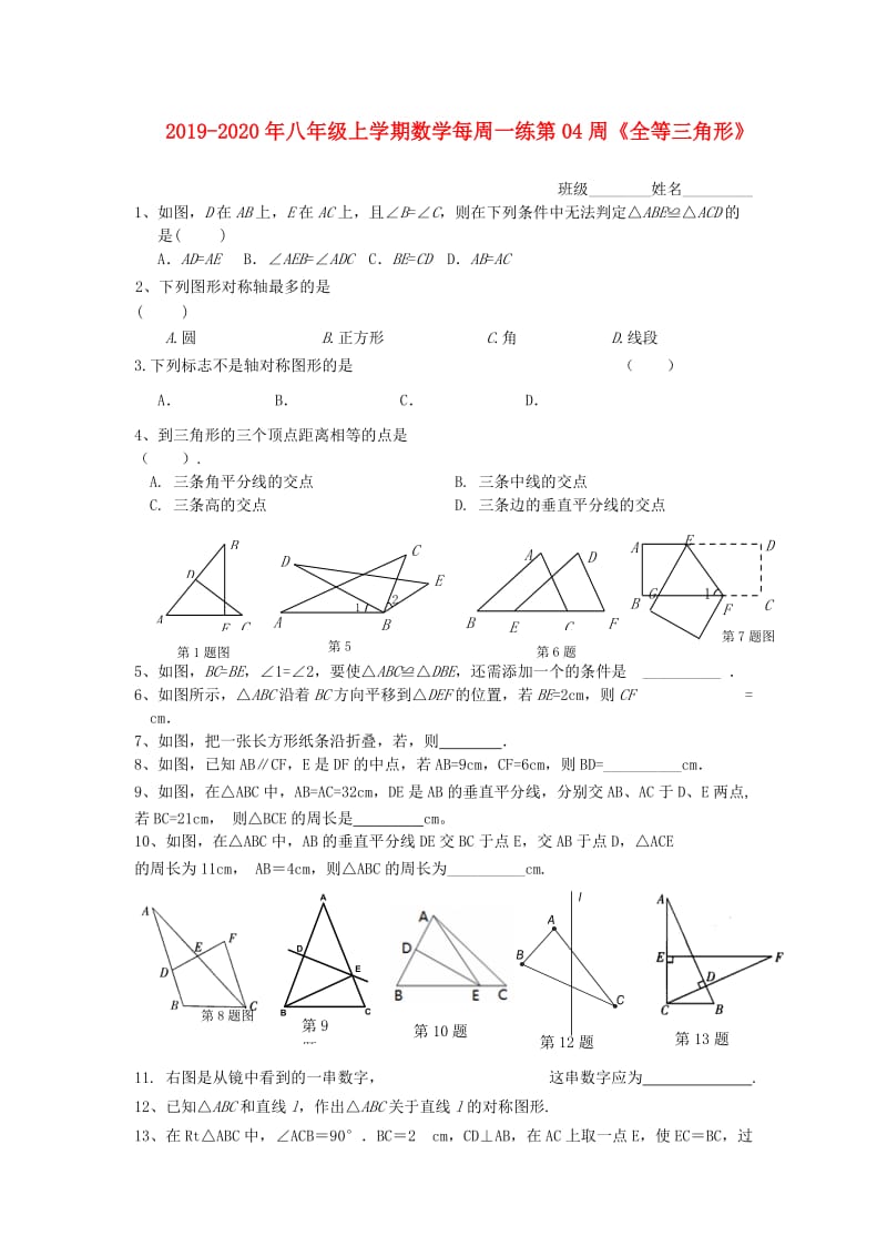 2019-2020年八年级上学期数学每周一练第04周《全等三角形》.doc_第1页