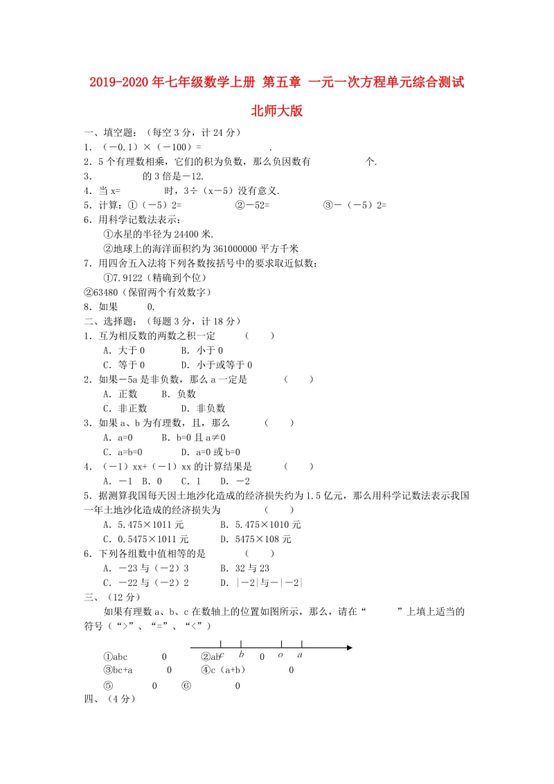 2019-2020年七年级数学上册 第五章 一元一次方程单元综合测试 北师大版.doc_第1页