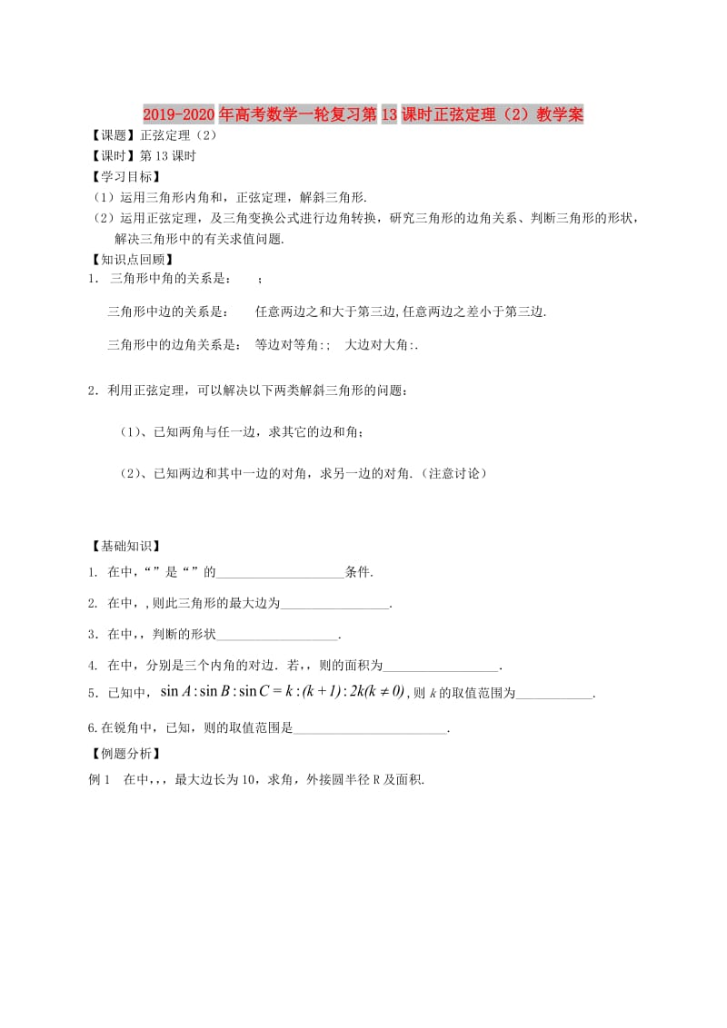 2019-2020年高考数学一轮复习第13课时正弦定理（2）教学案.doc_第1页