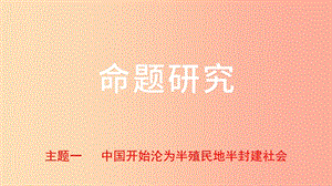 河北省2019年中考?xì)v史一輪復(fù)習(xí) 中國近代史 主題一 中國開始淪為半殖民地半封建社會課件 新人教版.ppt