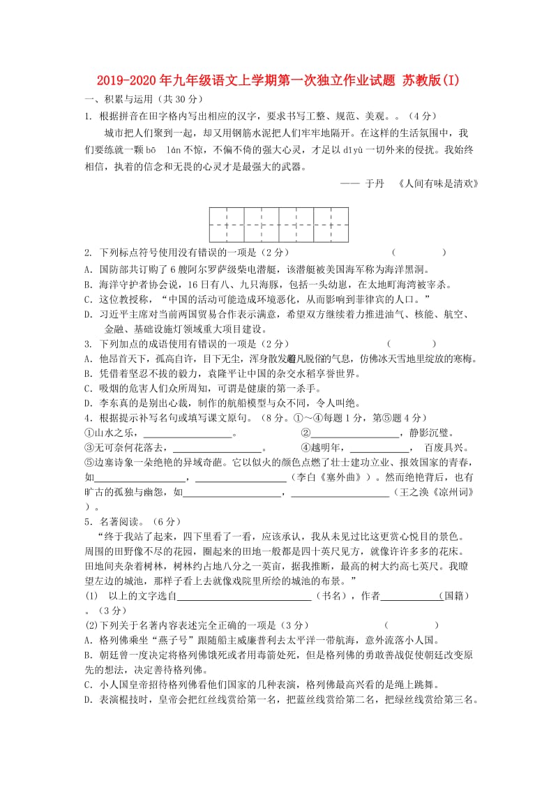 2019-2020年九年级语文上学期第一次独立作业试题 苏教版(I).doc_第1页