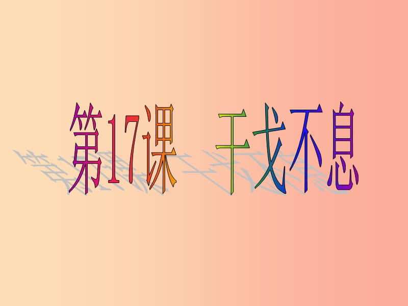 广东省佛山市顺德区九年级历史下册 第四单元 和平与发展 第17课 干戈不息课件 北师大版.ppt_第1页