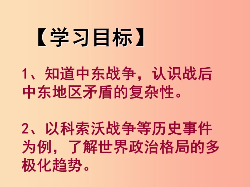 广东省佛山市顺德区九年级历史下册 第四单元 和平与发展 第17课 干戈不息课件 北师大版.ppt_第2页