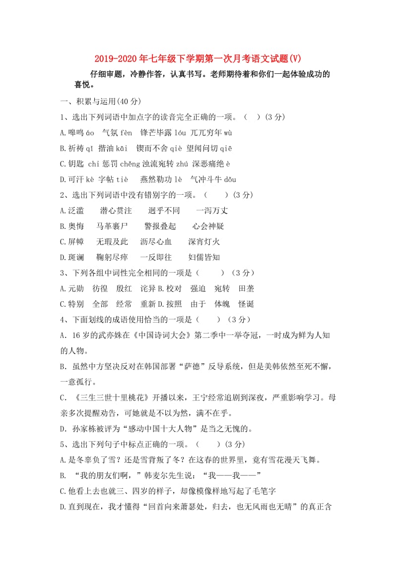 2019-2020年七年级下学期第一次月考语文试题(V).doc_第1页