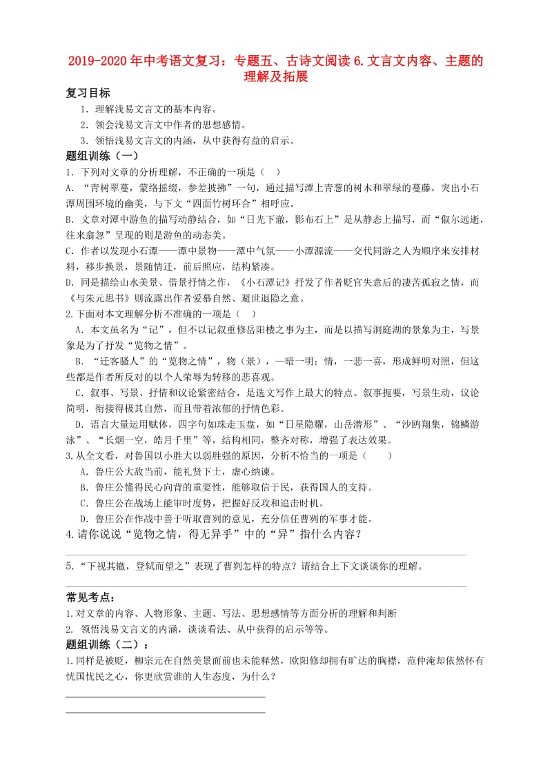 2019-2020年中考语文复习：专题五、古诗文阅读6.文言文内容、主题的理解及拓展.doc_第1页