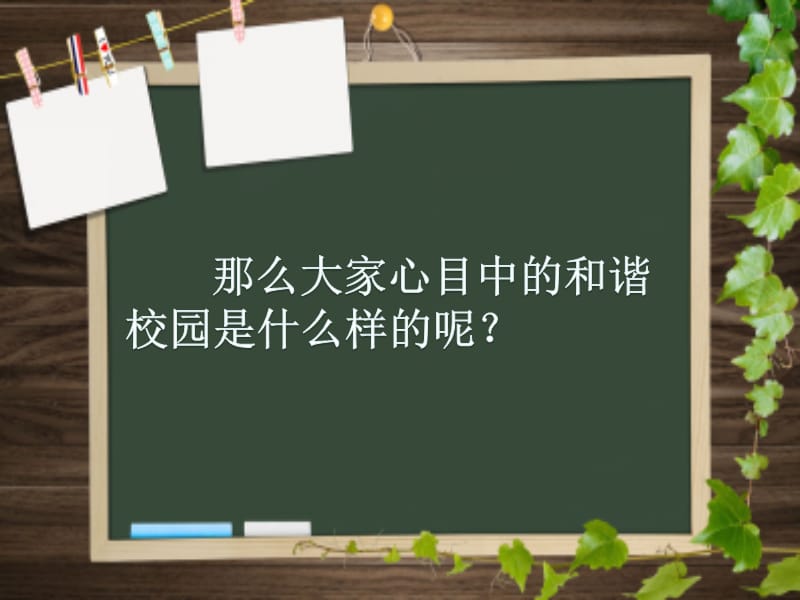 互助互爱创建文明校园-主题班会.ppt_第3页