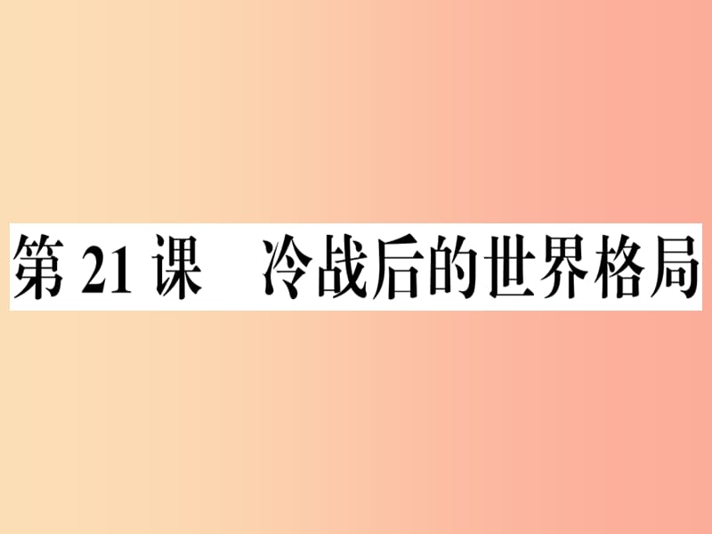 九年级历史下册第六单元冷战结束后的世界第21课冷战后的世界格局习题课件新人教版.ppt_第1页