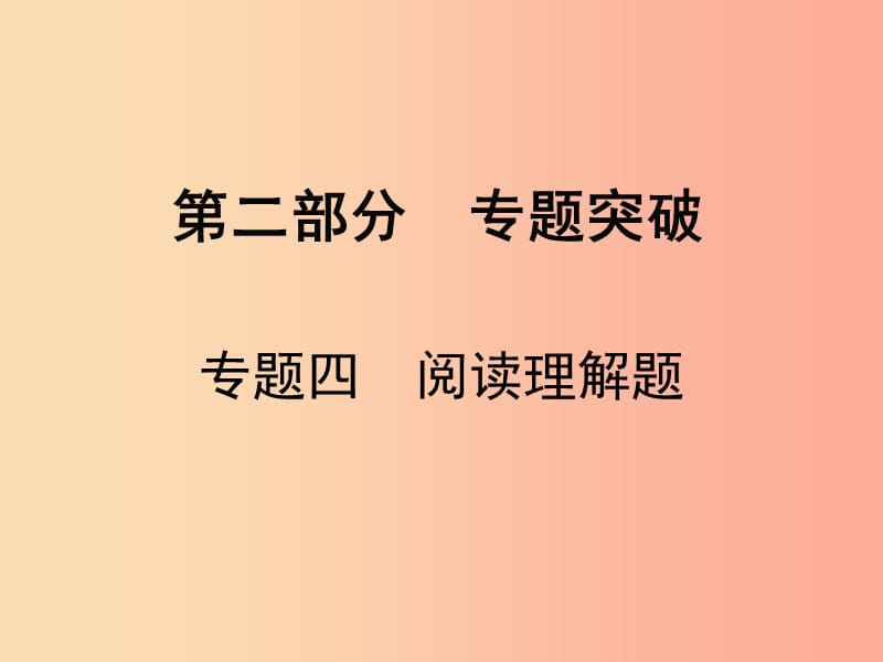 广东省2019届中考数学复习 专题四 阅读理解题课件.ppt_第1页