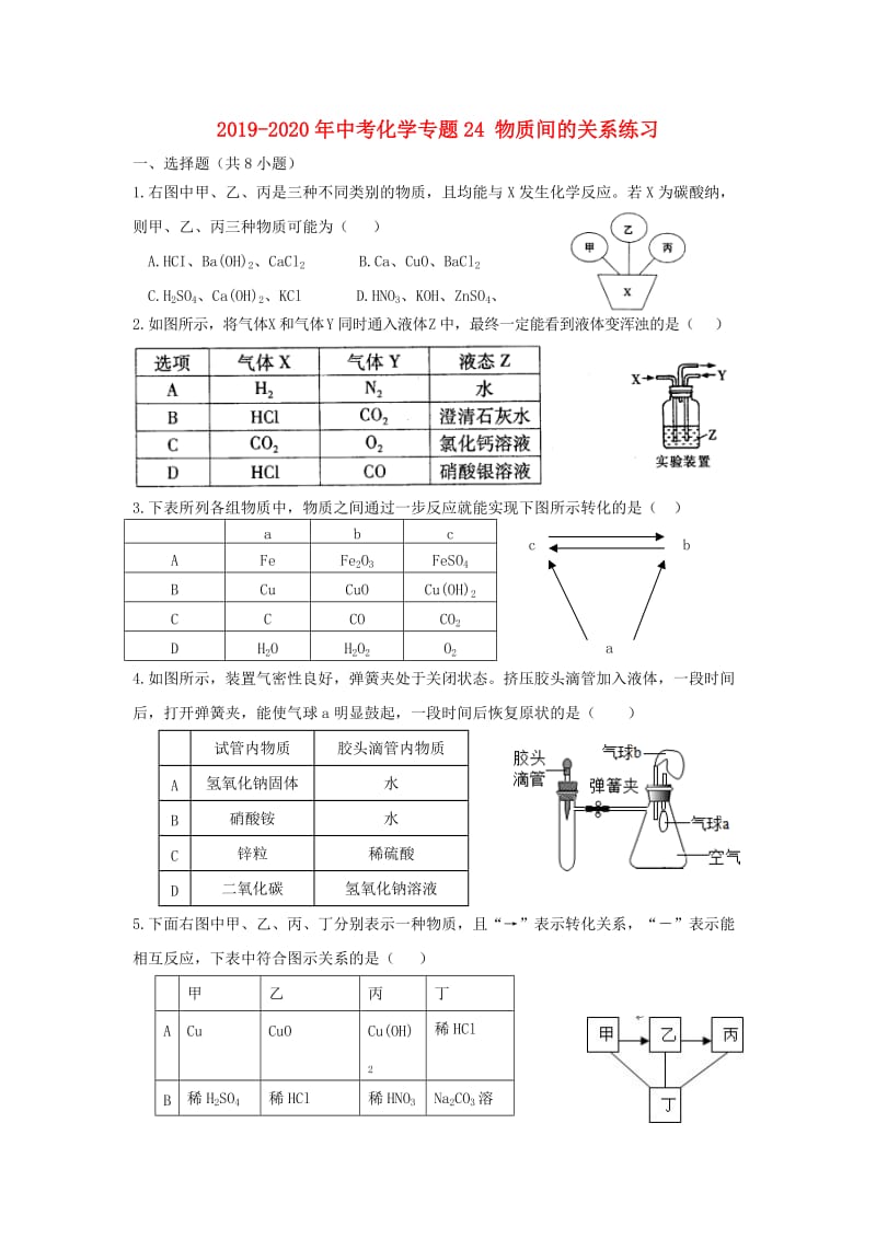 2019-2020年中考化学专题24 物质间的关系练习.doc_第1页