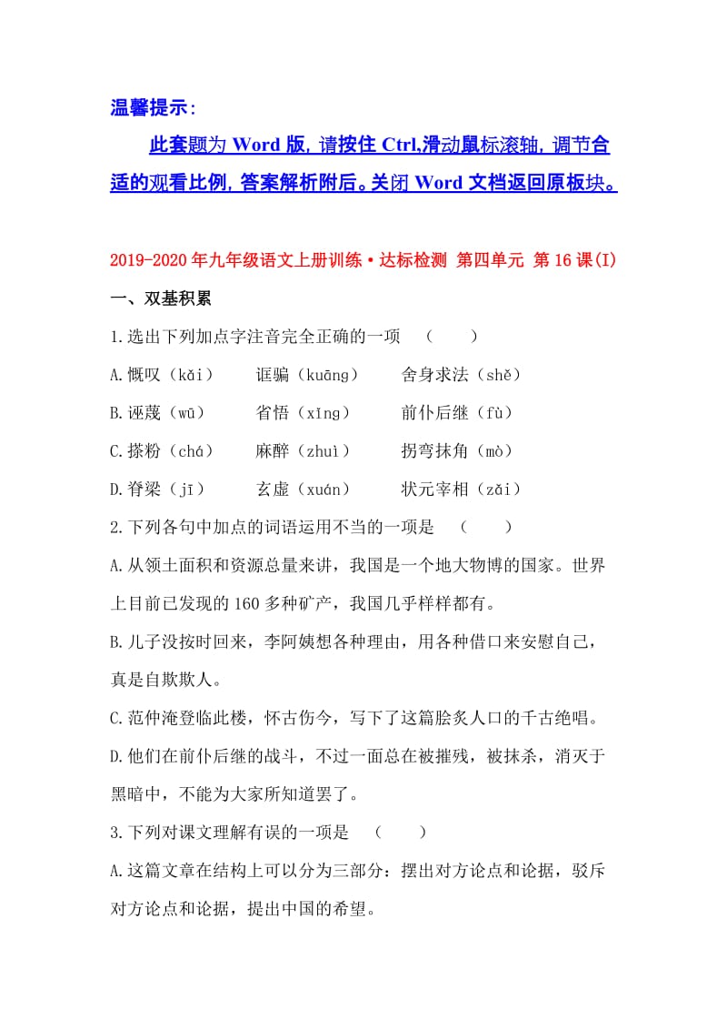 2019-2020年九年级语文上册训练·达标检测 第四单元 第16课(I).doc_第1页