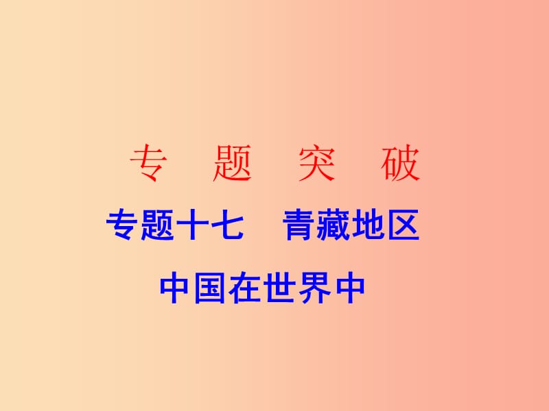 广东省2019中考地理 专题复习十七 青藏地区 中国在世界中课件.ppt_第1页