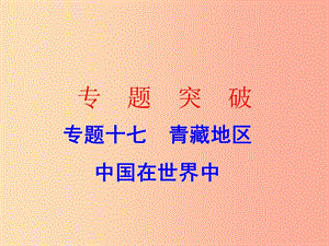 廣東省2019中考地理 專(zhuān)題復(fù)習(xí)十七 青藏地區(qū) 中國(guó)在世界中課件.ppt