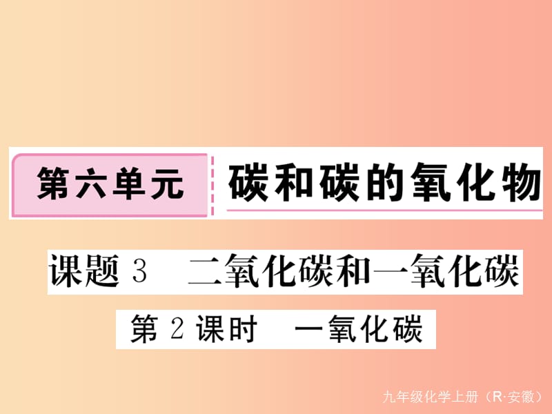 九年级化学上册 第六单元 碳和碳的氧化物 课题3 二氧化碳和一氧化碳 第2课时 一氧化碳练习（含2019模拟）.ppt_第1页