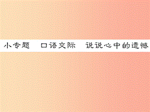 2019年八年級(jí)語(yǔ)文下冊(cè) 小專(zhuān)題 口語(yǔ)交際 說(shuō)說(shuō)心中的遺憾習(xí)題課件 語(yǔ)文版.ppt