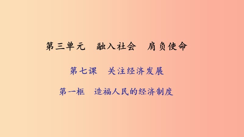 九年级政治全册 第三单元 融入社会 肩负使命 第七课 关注经济发展 第一框 造福人民的经济制度习题.ppt_第1页