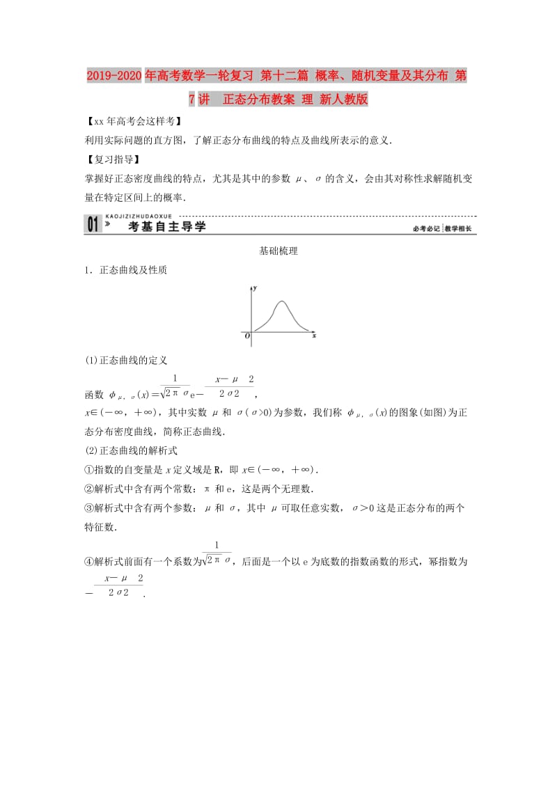 2019-2020年高考数学一轮复习 第十二篇 概率、随机变量及其分布 第7讲　正态分布教案 理 新人教版.doc_第1页