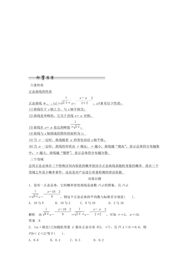 2019-2020年高考数学一轮复习 第十二篇 概率、随机变量及其分布 第7讲　正态分布教案 理 新人教版.doc_第2页