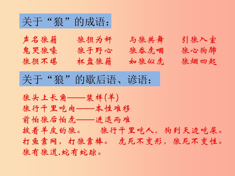 江苏省八年级语文下册第一单元狼课件苏教版.ppt_第2页