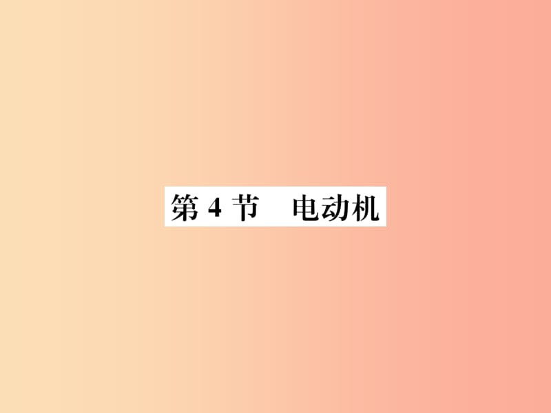 九年级物理全册 第二十章 第4节 电动机习题课件 新人教版 (2).ppt_第1页