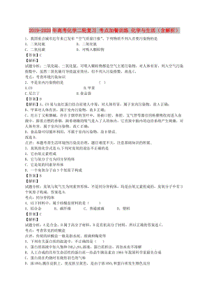 2019-2020年高考化學(xué)二輪復(fù)習(xí) 考點加餐訓(xùn)練 化學(xué)與生活（含解析）.doc