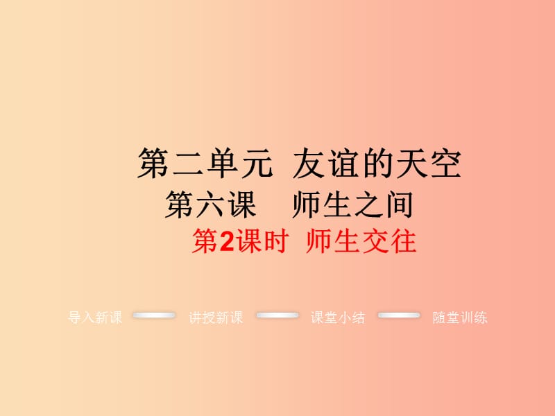 七年级道德与法治上册 第三单元 师长情谊 第六课 师生之间 第2框 师生交往教学课件 新人教版.ppt_第1页