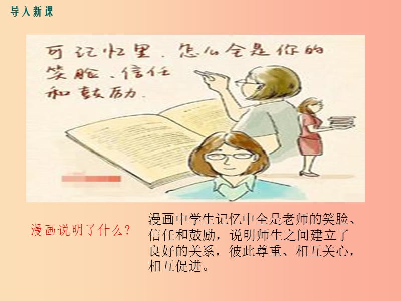 七年级道德与法治上册 第三单元 师长情谊 第六课 师生之间 第2框 师生交往教学课件 新人教版.ppt_第2页