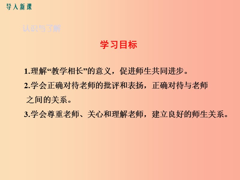 七年级道德与法治上册 第三单元 师长情谊 第六课 师生之间 第2框 师生交往教学课件 新人教版.ppt_第3页