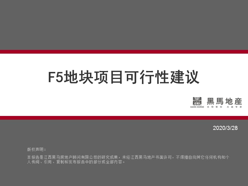 F5地块项目可行性建议(银监局).ppt_第1页