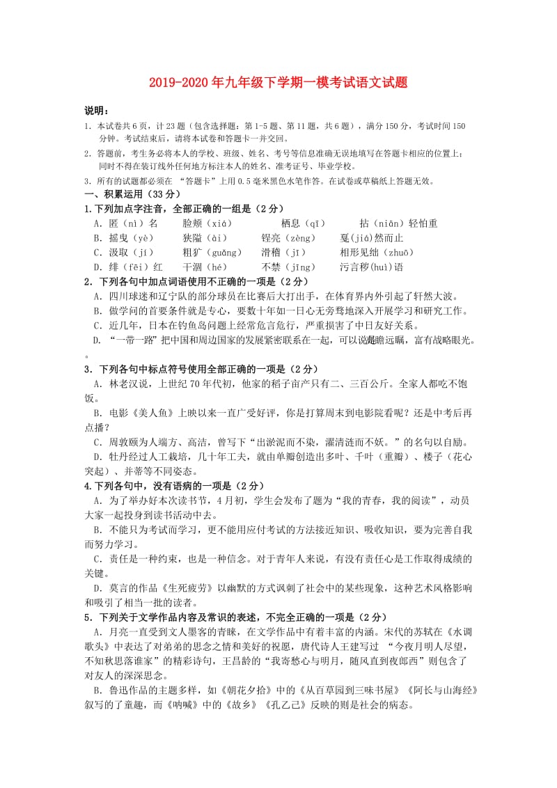 2019-2020年九年级下学期一模考试语文试题.doc_第1页