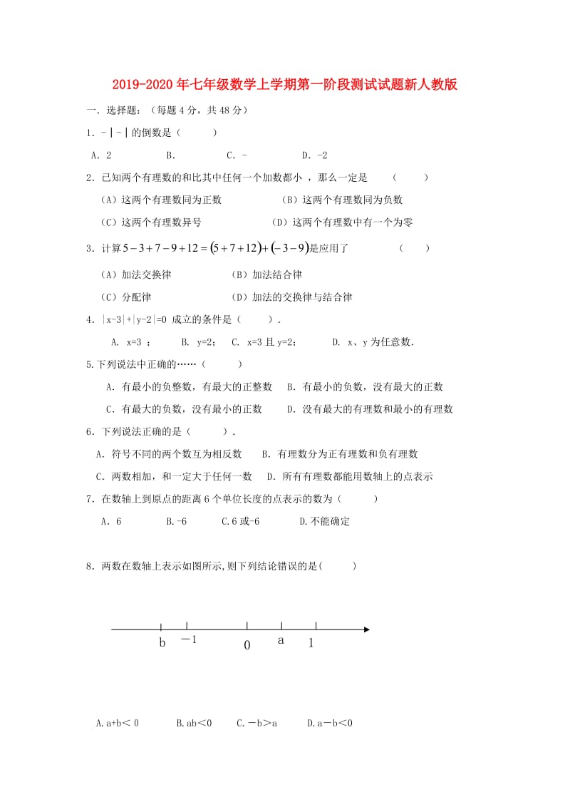 2019-2020年七年级数学上学期第一阶段测试试题新人教版.doc_第1页