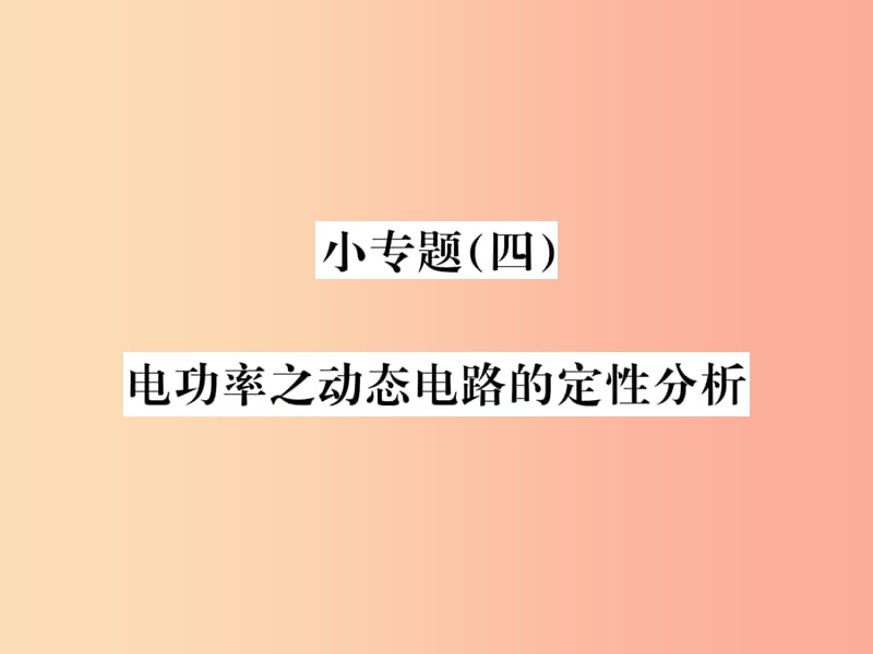 九年级物理全册 小专题（四）电功率之动态电路的定性分析习题课件 新人教版.ppt_第1页