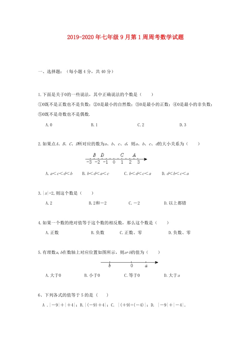 2019-2020年七年级9月第1周周考数学试题.doc_第1页