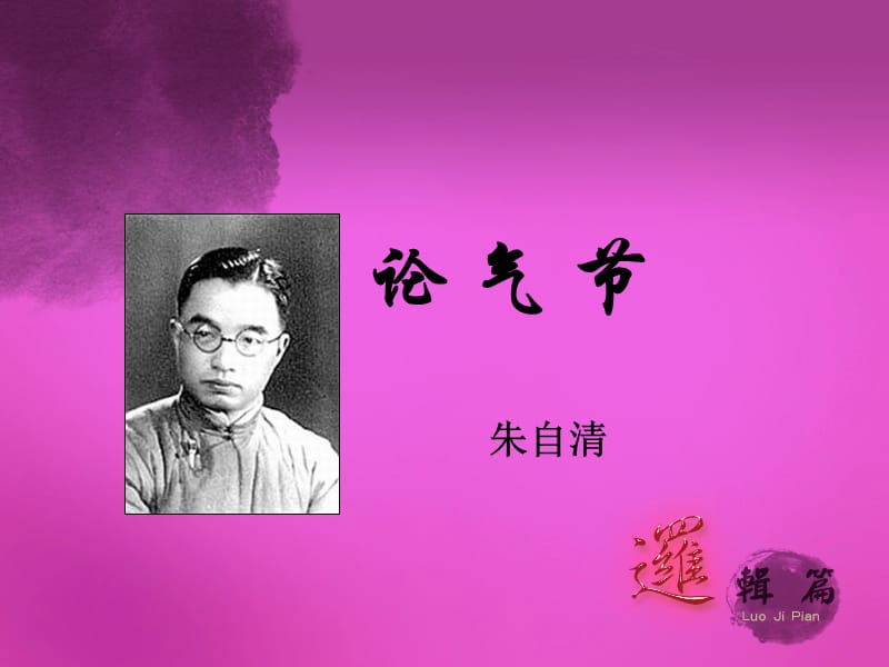 大学语文04论气节.ppt_第1页