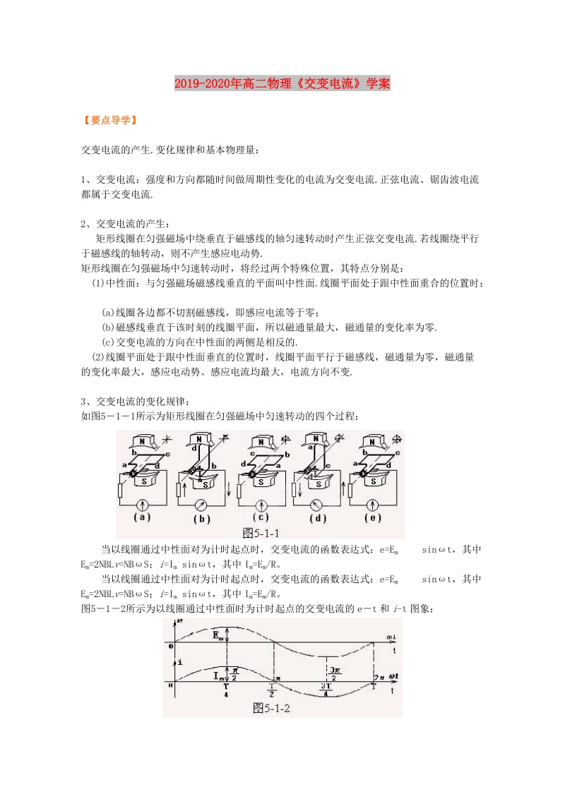 2019-2020年高二物理《交变电流》学案.doc_第1页