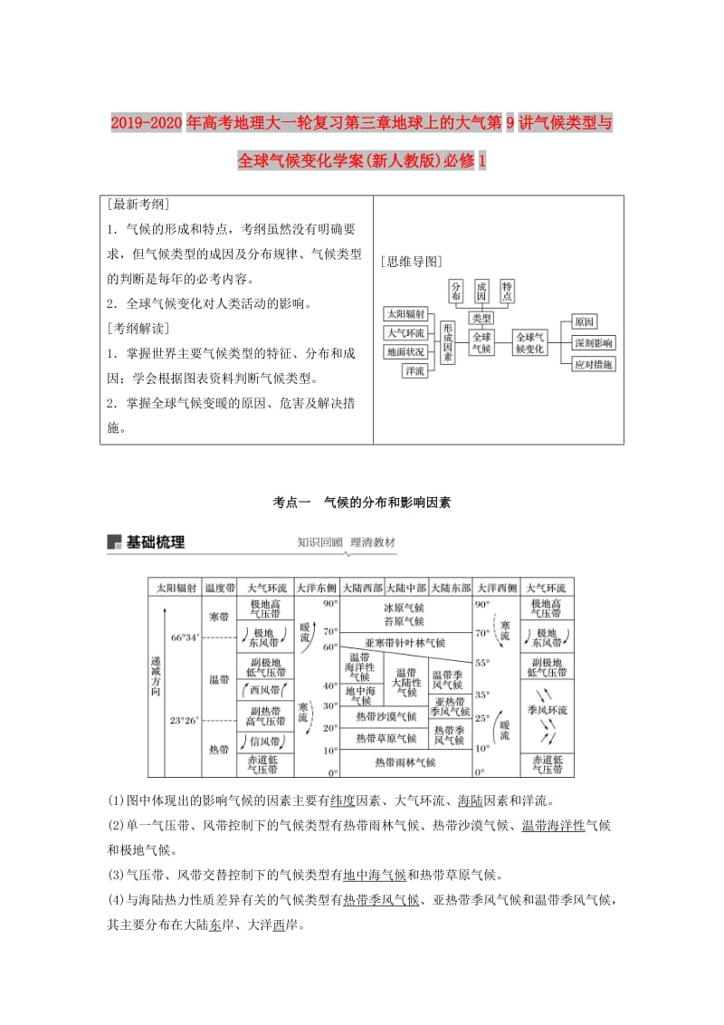 2019-2020年高考地理大一轮复习第三章地球上的大气第9讲气候类型与全球气候变化学案(新人教版)必修1.doc_第1页