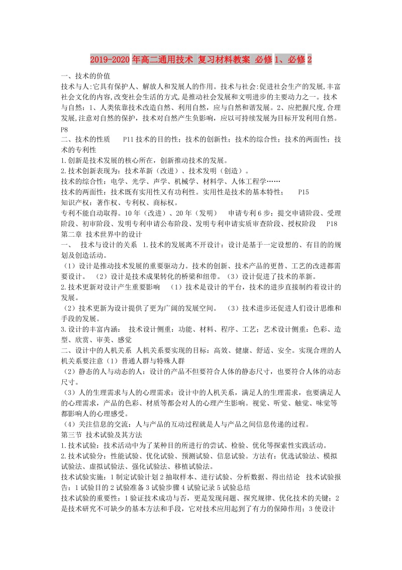 2019-2020年高二通用技术 复习材料教案 必修1、必修2.doc_第1页