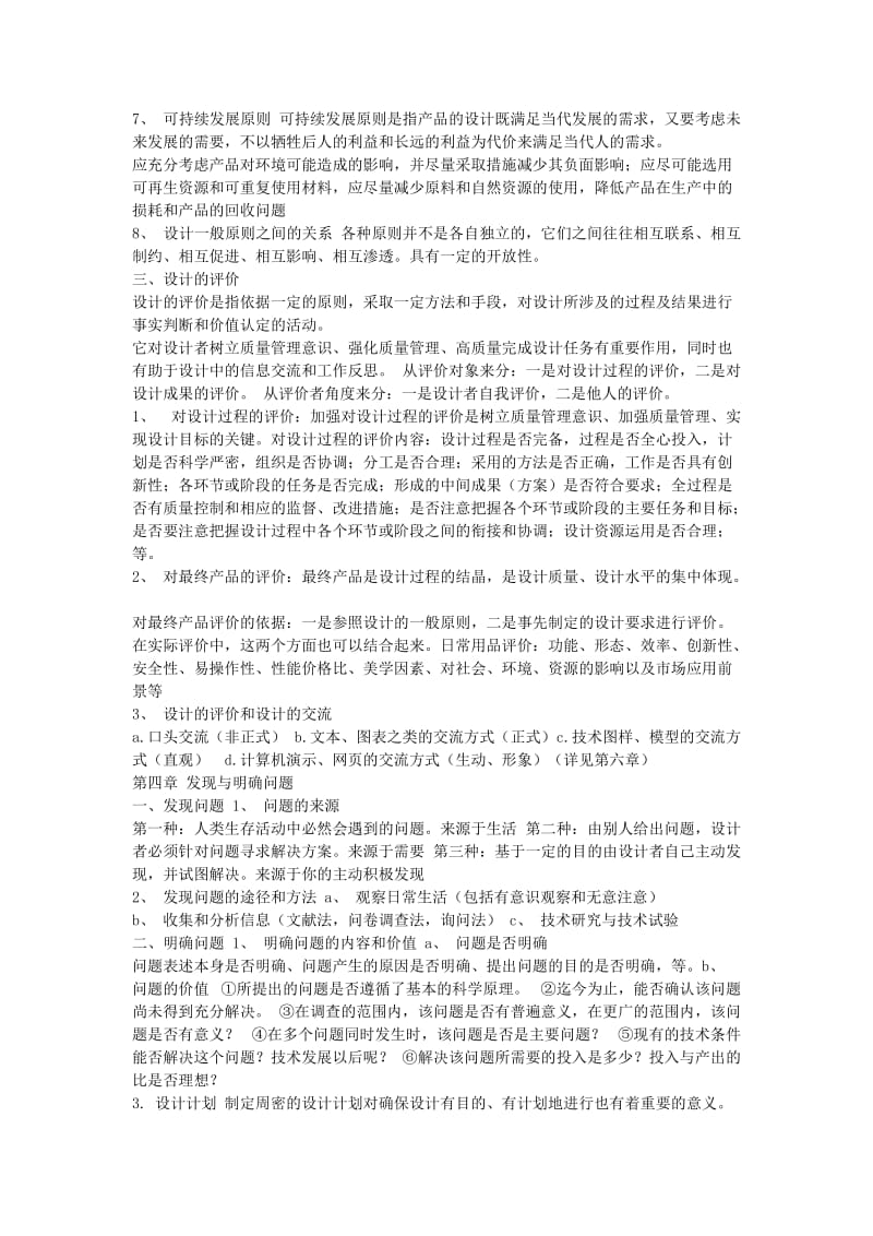 2019-2020年高二通用技术 复习材料教案 必修1、必修2.doc_第3页