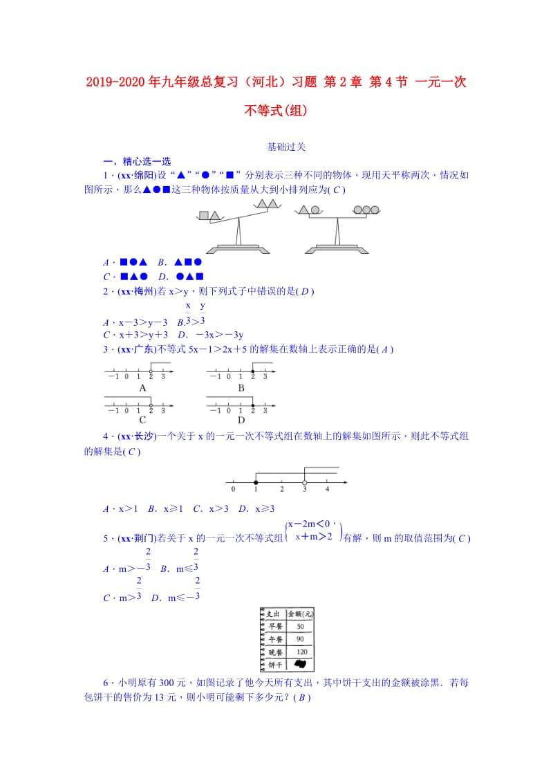 2019-2020年九年级总复习（河北）习题 第2章 第4节 一元一次不等式(组).doc_第1页