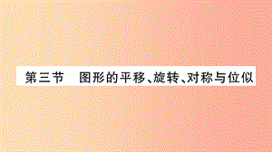 湖南省2019年中考數(shù)學復習 第一輪 考點系統(tǒng)復習 第7章 圖形與變換 第3節(jié) 圖形的平移、旋轉(zhuǎn)、對稱與位似習題.ppt